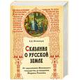 russische bücher: А. Нечвалодов - Сказания о русской земле