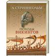 russische bücher: Стриннгольм А. - Походы викингов