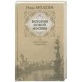 russische bücher: Молева Н. - История новой Москвы, или Кому ставим памятник