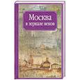 russische bücher:  - Москва в зеркале веков