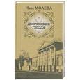 russische bücher: Молева Н. - Дворянские гнезда