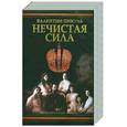 russische bücher: Пикуль В.С. - Нечистая сила