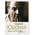 russische bücher: Юрский С.Ю. - Кого люблю, того здесь нет