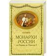 russische bücher: Рыжов К. - Монархи России от Рюрика до Николая II