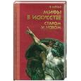 russische bücher: Менар Р. - Мифы в искусстве старом и новом