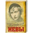 russische bücher: Ирина Одоевцева - На берегах Невы