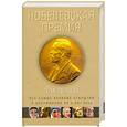 russische bücher: Л. Гуськова - Нобелевская премия. Лауреаты. Все самые великие открытия и достижения ХХ и ХХI века