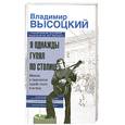 russische bücher: В. Высоцкий - Я однажды гулял по столице