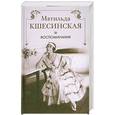 russische bücher: М. Ксешинская - Воспоминания. Матильда Ксешинская