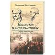 russische bücher: В. Колесникова - Гонимые и неизгнанные. Судьба декабристов братьев