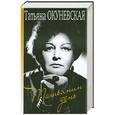 russische bücher: Окуневская Т. - Татьянин день