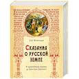russische bücher: А. Нечволодов - Сказания о  русской земле. С древнейших времен до Дмитрия Донского