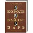 russische bücher: Клей К. - Король, Кайзер, Царь. Три монарших кузена, которые привели мир к войне