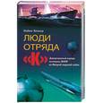 russische bücher: Беккер К. - Люди отряда "К". Диверсионный корпус немецких ВМФ во Второй мировой войне