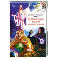 russische bücher: Кунц Дж. - Драгоценные камни в мифах и легендах