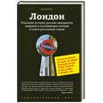 russische bücher: Отто Е. - Лондон. Реальные истории русских эмигрантов, живущих и выживающих сегодня в самом роскошном городе.