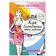 russische bücher: Ленина Л. - Как Блондинка стала моделью.