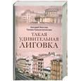 russische bücher: Векслер А., Крашенинникова Т. - Такая удивительная Лиговка