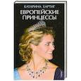 russische bücher: Катарина Хартиг - Европейские принцессы