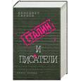 russische bücher: Сарнов Б. - Сталин и писатели. Книга 1