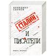 russische bücher: Бенедикт Сарнов - Сталин и писатели. Книга 2