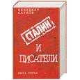 russische bücher:  Сарнов Б. - Сталин и писатели. Книга 3