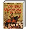 russische bücher: Носовский Г.В. Фоменко А.Т. - Завоевание Америки Ермаком-Кортесом и мятеж реформации глазами "древних" греков