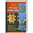 russische bücher: Ульянов А.В. - Русская символика