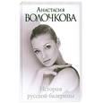 russische bücher: Волочкова А. - История русской балерины