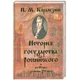 russische bücher: Карамзин Н. М. - История  государства  российского