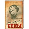 russische bücher: Одоевцева И. - На берегах Сены .