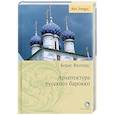 russische bücher: Виппер Б. - Архитектура русского барокко