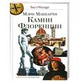 russische bücher: Маккарти М. - Камни Флоренции