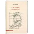 russische bücher: Пинегин Н. - В ледяных просторах.Экспедиция Г.Я.Седова к Северному полюсу.