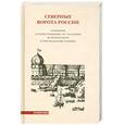 russische bücher: Николаев Д. - Северные ворота России. Сообщения путешественников 16-18 веков об Архангельске и Архангельской губернии