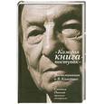 russische bücher: Бердикова.Т, Каверин. Н. - "Каждая книга-поступок". Воспоминание о В.Каверине: Сборник