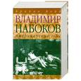 russische bücher: Бойд Б. - Владимир Набоков: американские годы: Биография