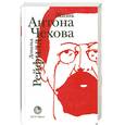 russische bücher: Рейфилд Д. - Жизнь Антона Чехова