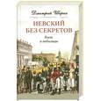 russische bücher: Шерих Д. - Невский без секретов. Были и небылицы.