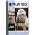 russische bücher: Вострышев М. - Патриарх Тихон