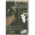 russische bücher: А. Тарковский - Судьба моя сгорела между строк