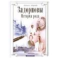 russische bücher: Задорнова Л. - Задорновы.История рода.Родительский дом-начало начал