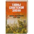 russische bücher: Баландин Р. - Мифы революции 1917 года