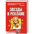 russische bücher: Ф. Котлер - Звезды в рекламе