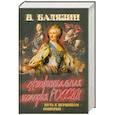 russische bücher: Балязин В. - Неофициальная история России. Путь к вершинам империи