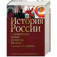 russische bücher: Сахаров А.Н., Шестаков Б.А. и др. - История России. С древнейших времен до начала ХХI в.