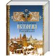 russische bücher: Карамзин Н. - История государства Российского