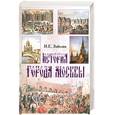 russische bücher:  Забелин И. - История города Москвы