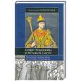 russische bücher: Широкорад А. - Бояре Романовы в Великой смуте