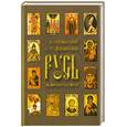 russische bücher: Носовский Г.В. , Фоменко А. Т. - Русь . Подлинная история .